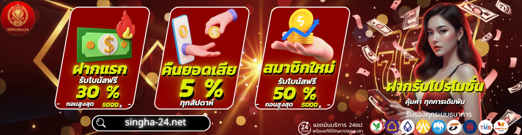 singha24 โปรโมชั่นสมาชิกใหม่