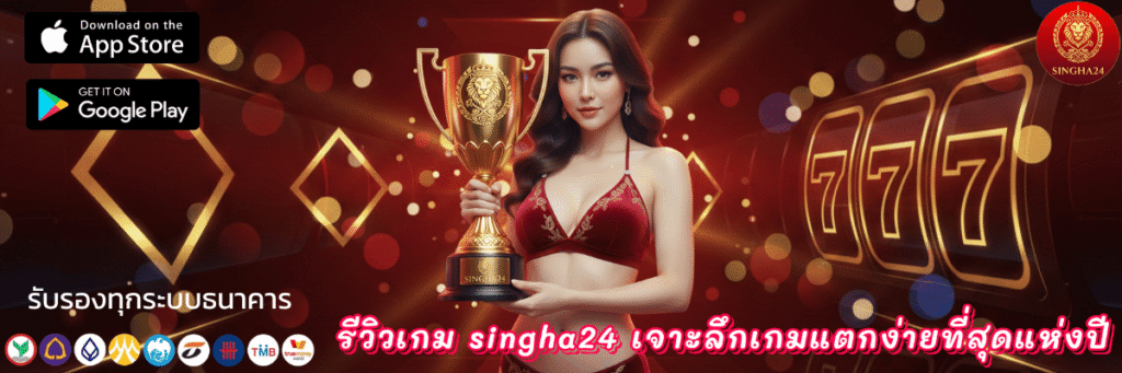 รีวิวเกม singha24