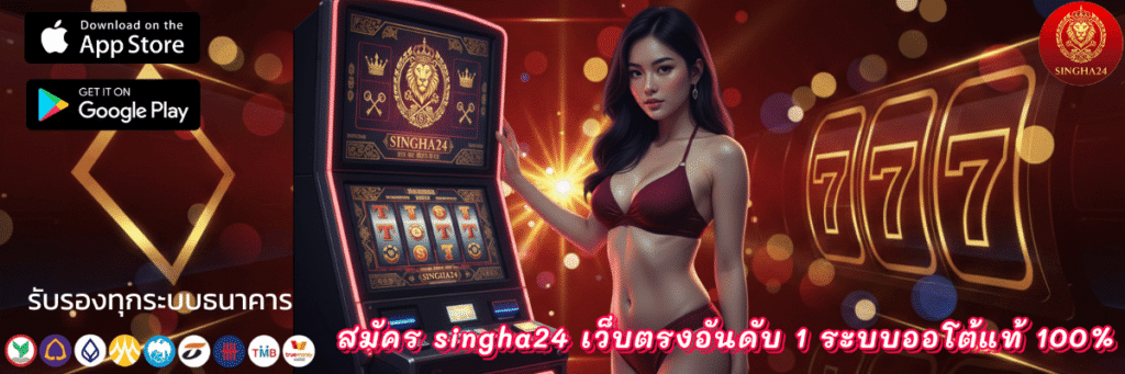 สมัคร singha24